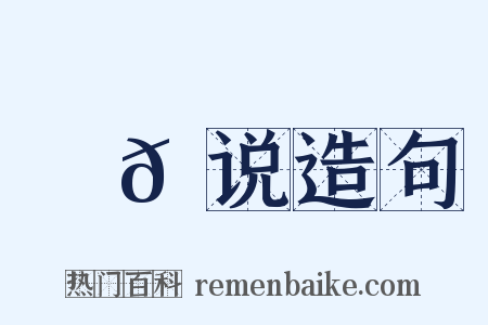 䗖𬟽说造句是什么意思的图片